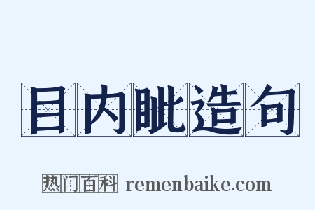 目内眦造句是什么意思的图片